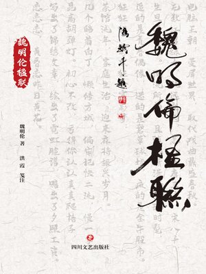 cover image of 魏明伦楹联
